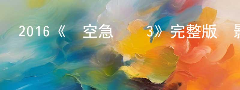 蔡博宇的個人主頁,2016《時空急轉彎3》完整版電影/在線觀看/百度云-美劇天堂